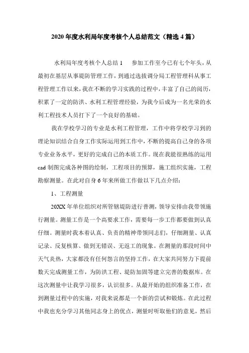 2020年度水利局年度考核个人总结范文(精选4篇)
