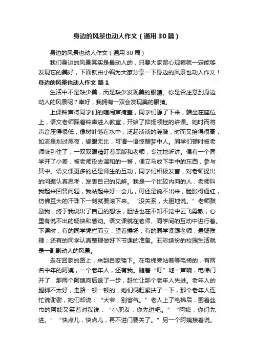 身边的风景也动人作文（通用30篇）