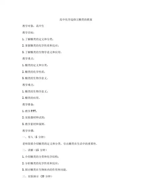 高中化学选修五糖类的教案