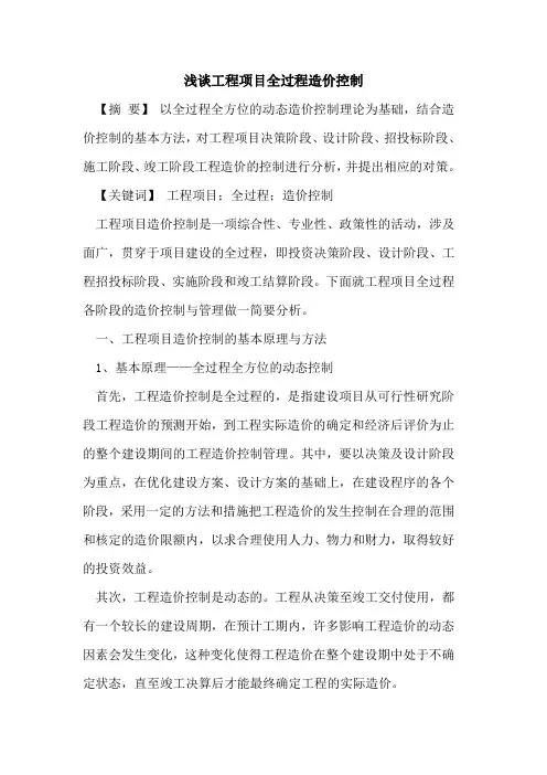 工程项目全过程造价控制