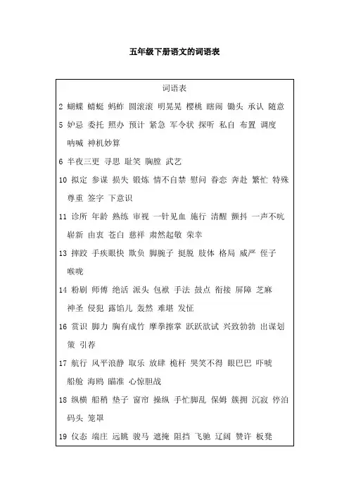 五年级下册语文的词语表
