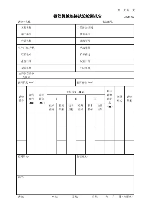 钢筋机械连接(接头)试验检测报告