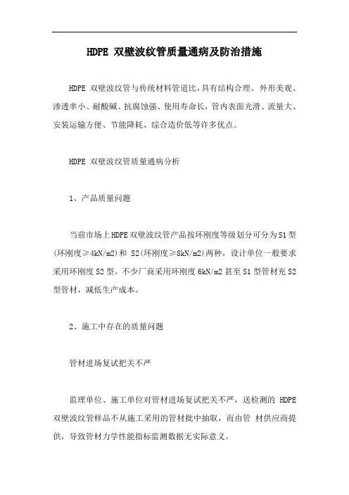 HDPE 双壁波纹管质量通病及防治措施【最新版】