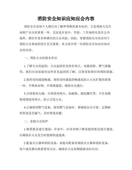 消防安全知识应知应会内容