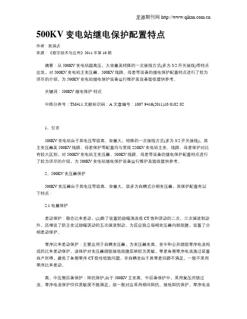 500KV变电站继电保护配置特点