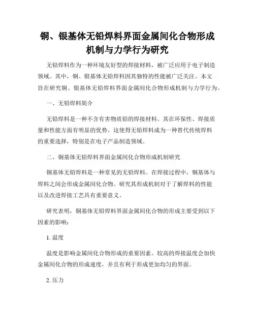 铜、银基体无铅焊料界面金属间化合物形成机制与力学行为研究
