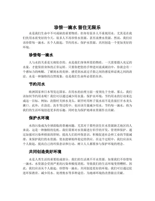珍惜一滴水 留住无限乐