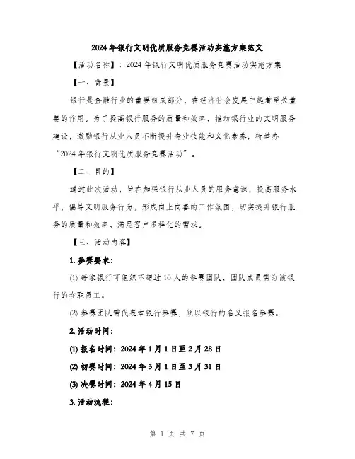 2024年银行文明优质服务竞赛活动实施方案范文(二篇)