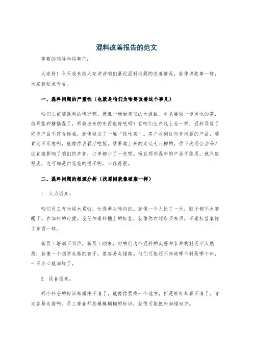 混料改善报告的范文