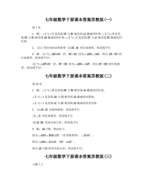 七年级数学下册课本答案苏教版