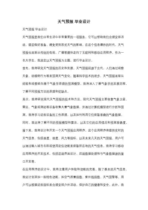 天气预报 毕业设计
