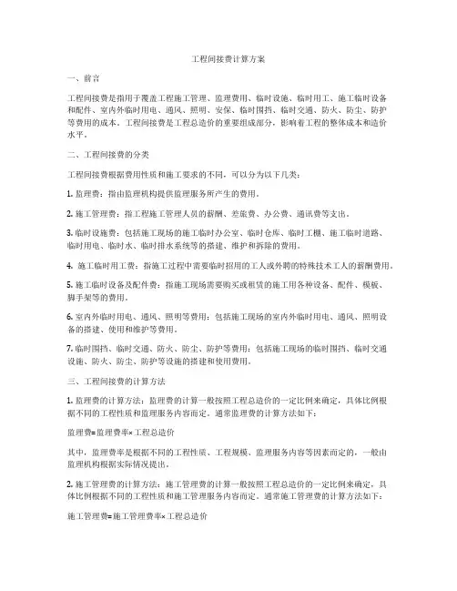 工程间接费计算方案
