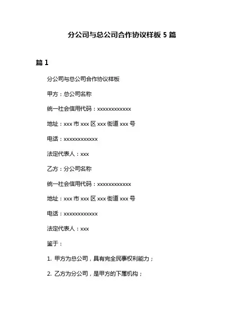 分公司与总公司合作协议样板5篇