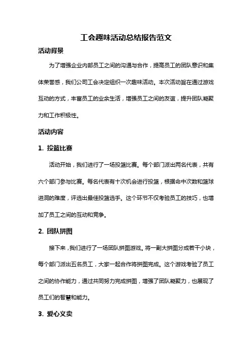 工会趣味活动总结报告范文