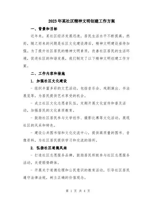 2023年某社区精神文明创建工作方案