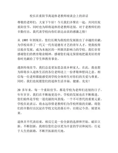 校长在重阳节离退休老教师座谈会上的讲话