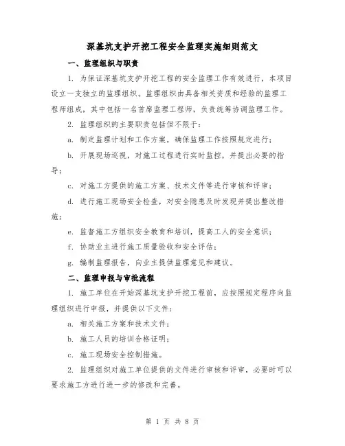 深基坑支护开挖工程安全监理实施细则范文（4篇）
