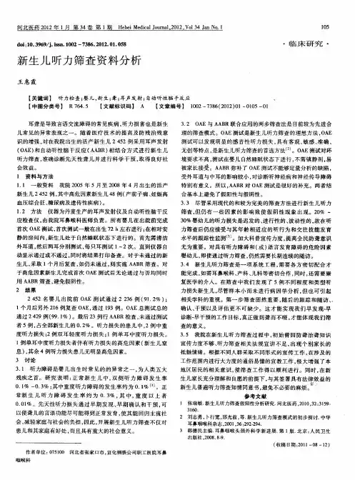 新生儿听力筛查资料分析