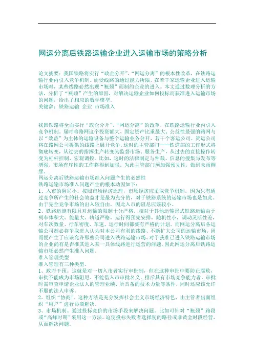 网运分离后铁路运输企业进入运输市场的策略分析(doc 4页).doc