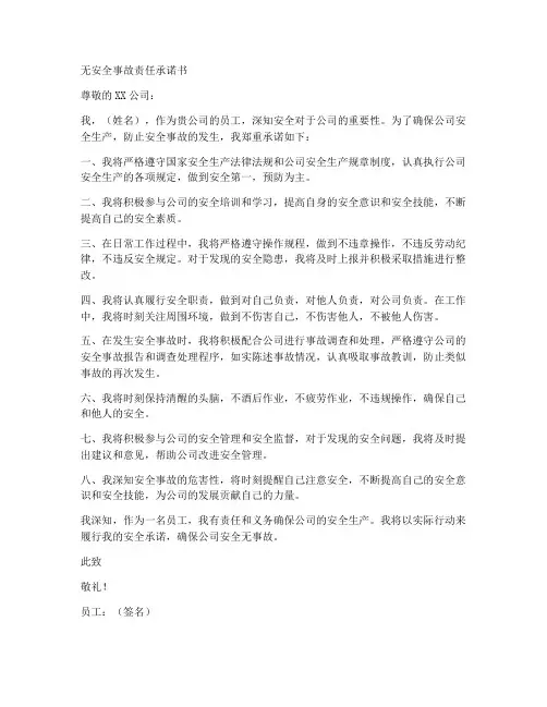 无安全事故责任承诺书