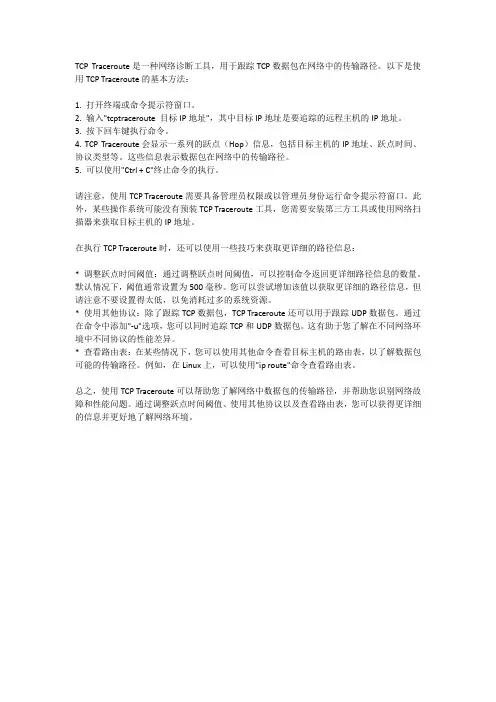 tcptraceroute使用方法