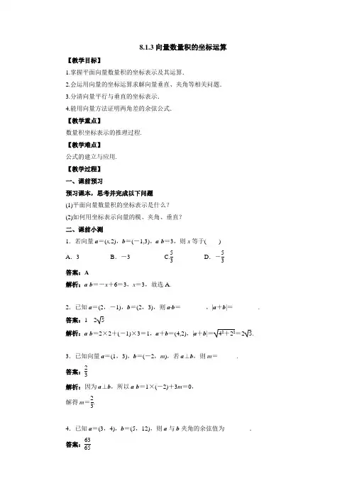 8.1.3向量数量积的坐标运算教案  2021-2022学年高中数学人教B版必修第三册