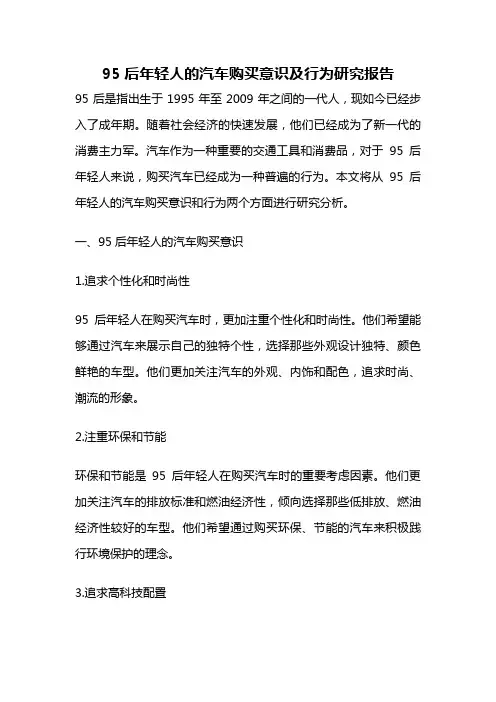 95后年轻人的汽车购买意识及行为研究报告
