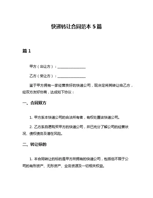 快递转让合同范本5篇