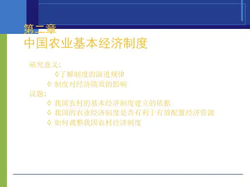 中国农业基本经济制度研究PPT课件