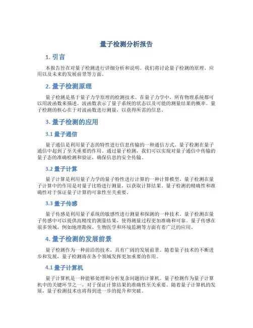 量子检测分析报告