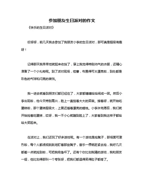 参加朋友生日派对的作文