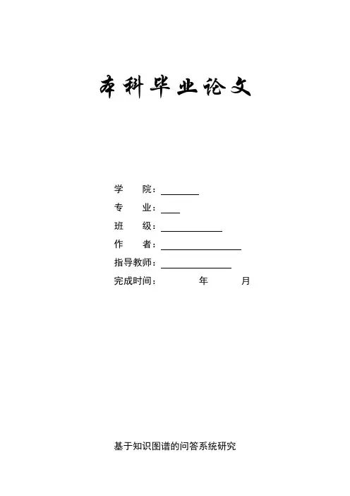 基于知识图谱的问答系统研究