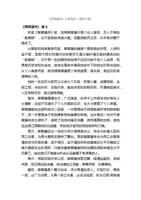 《曾国藩传》心得体会（通用3篇）