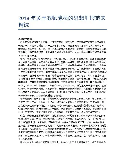 2018年关于教师党员的思想汇报范文精选