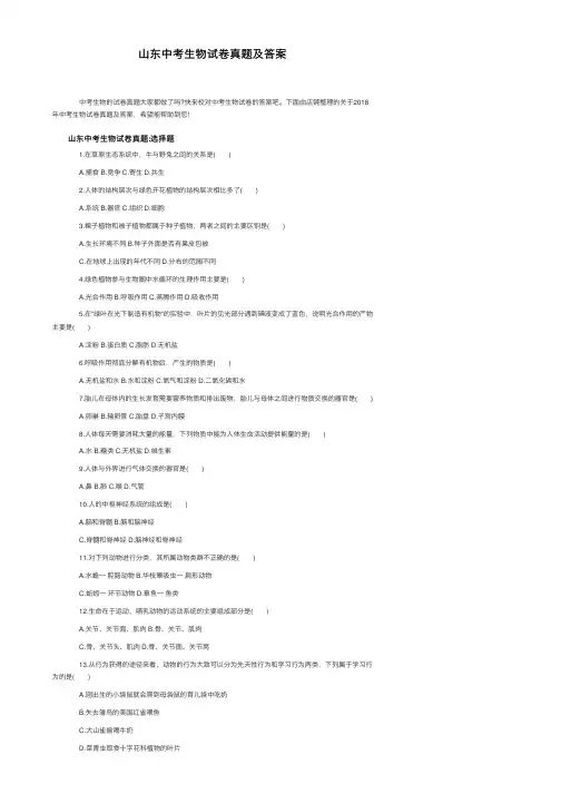 山东中考生物试卷真题及答案
