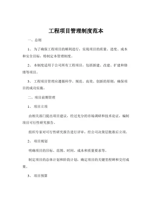 工程项目管理制度范本