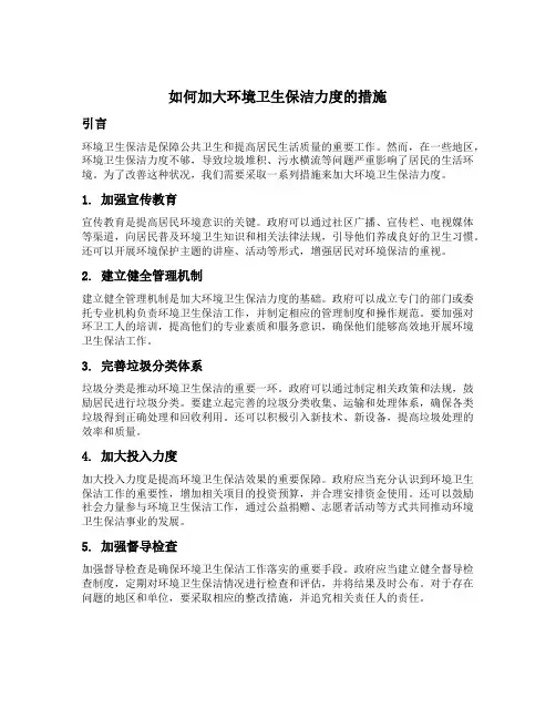 如何加大环境卫生保洁力度的措施