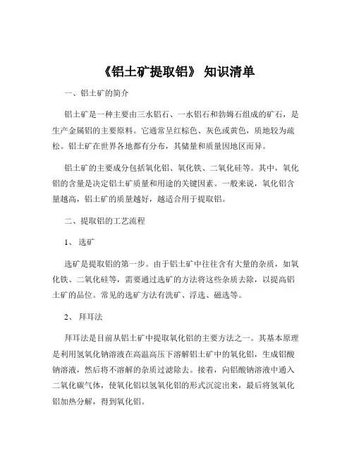 《铝土矿提取铝》 知识清单