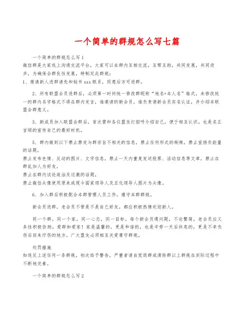 一个简单的群规怎么写七篇
