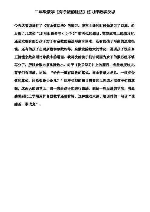 二年级数学《有余数的除法》练习课教学反思