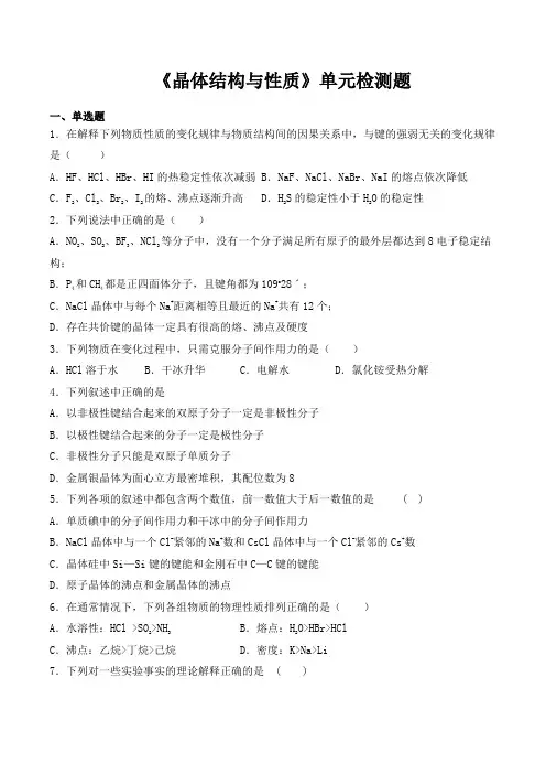 人教版高中化学选修三第三章《晶体结构和性质》单元检测题(含答案)