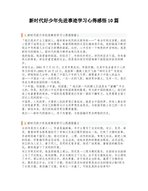 新时代好少年先进事迹学习心得感悟10篇