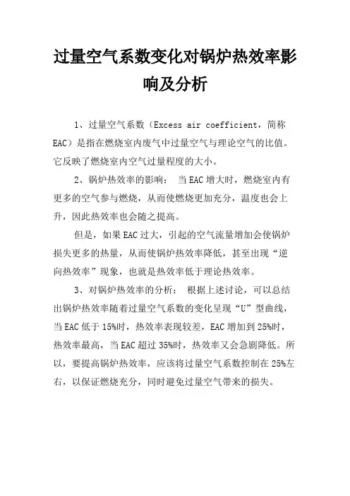 过量空气系数变化对锅炉热效率影响及分析