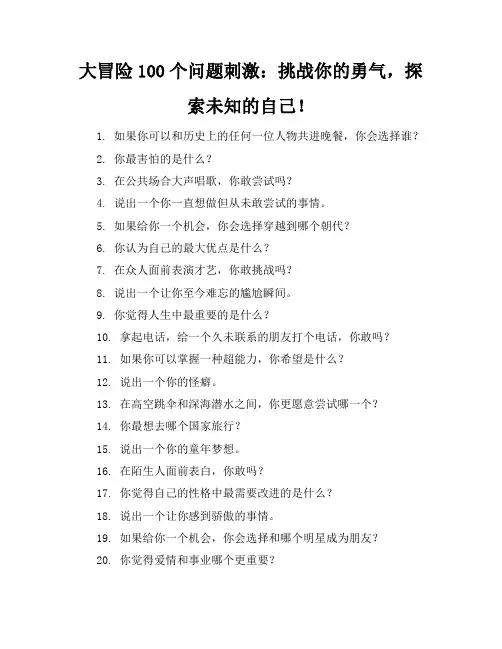 大冒险100个问题刺激
