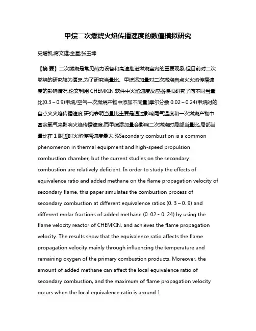 甲烷二次燃烧火焰传播速度的数值模拟研究