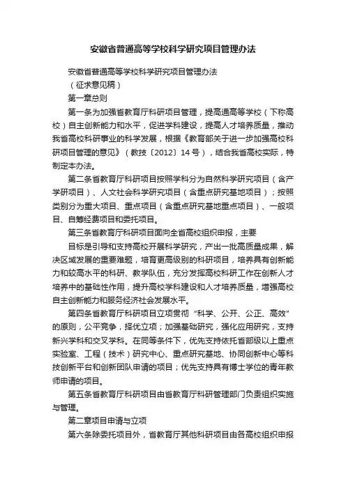 安徽省普通高等学校科学研究项目管理办法