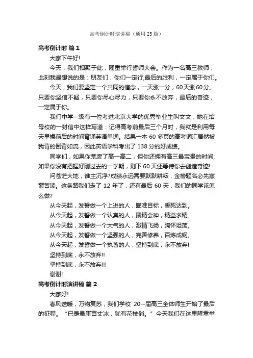 高考倒计时演讲稿（通用25篇）