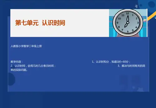 数学二年级上册《认识时间》PPT课件