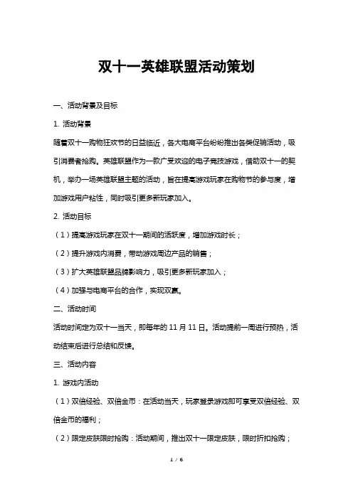 双十一英雄联盟活动策划