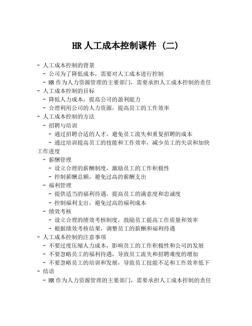HR人工成本控制课件 (二)